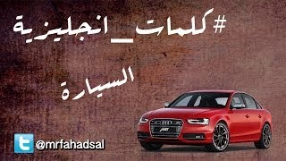 كلمات انجليزية من حولي | السيارة | خدع للحفظ السريع