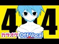 【カラオケ】404 / ころん【すとぷり】【Off Vocal】