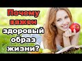 Мотивация к здоровому образу жизни