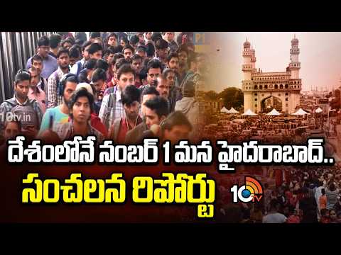 దేశంలోనే నంబర్ 1 మన హైదరాబాద్. సంచలన రిపోర్టు | PRICE and Tata Sons Report | Hyderabad | 10TV - 10TVNEWSTELUGU