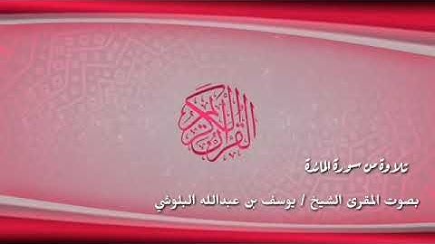 تلاوة لما تيسر من سورة المائدة بصوت الشيخ المقرئ يوسف بن عبدالله البلوشي