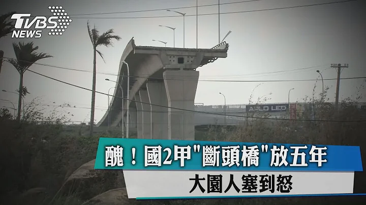 醜！國2甲"斷頭橋"放五年　大園人塞到怒 - 天天要聞