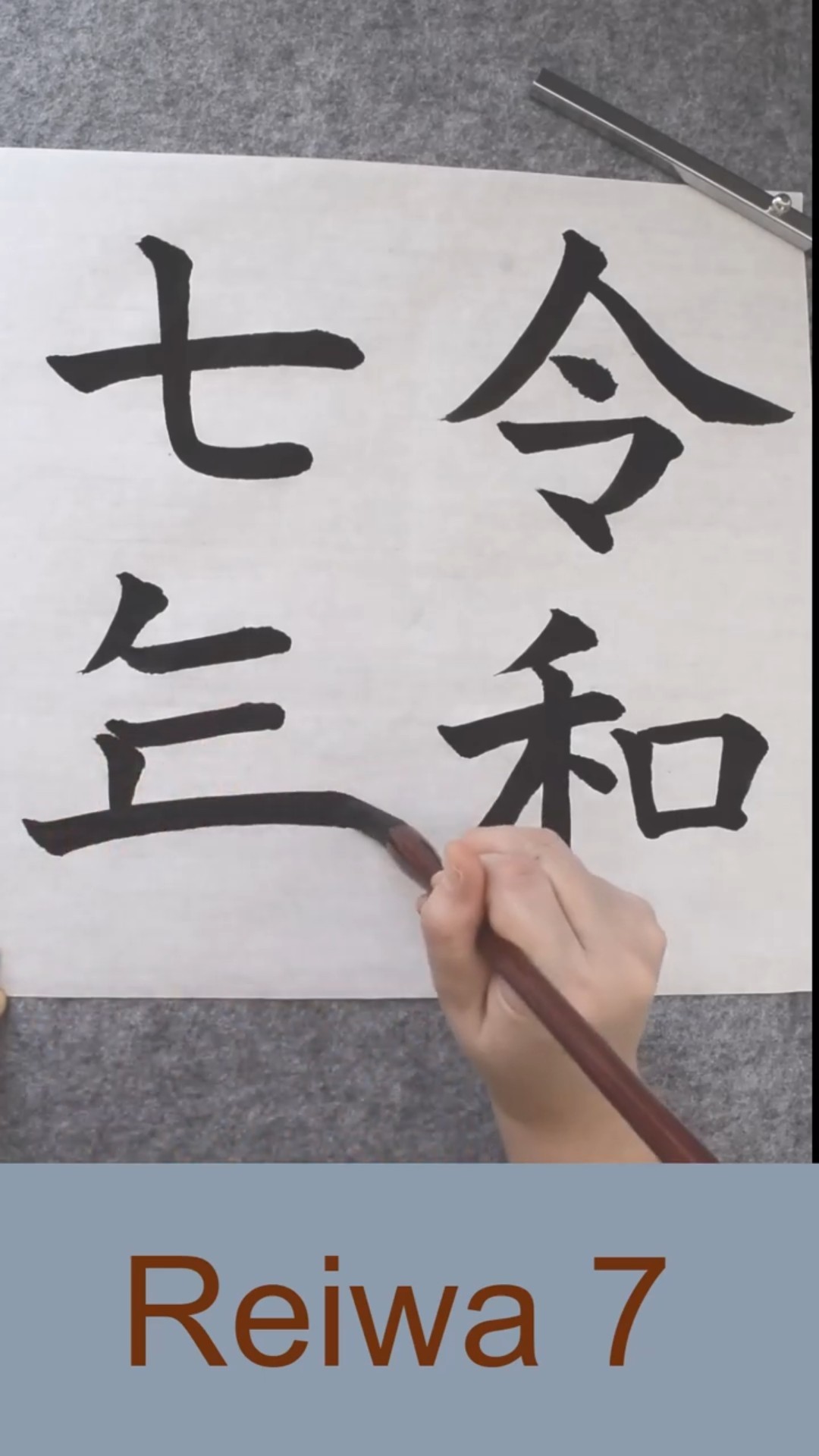 Japanese Year Reiwa 7 #shorts #kanji #shodo #calligraphy