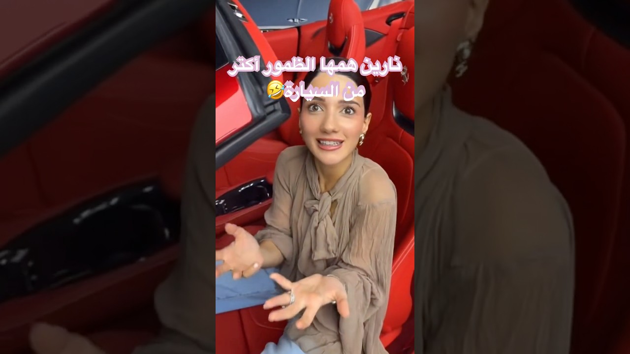 نارين تشتري سيارة أحلامها 😭😍❤️‍🔥#نارين_بيوتي #اكسبلور #سيارات #ضحك #viral #shorts #funny #fyp