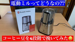 【電動ミル】RussellHobbsさんの電動ミルでコーヒー豆を4段階に挽いてみた！！