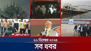 Download Lagu যমুনা নিউজ | Latest News Headline and Bulletin | Jamuna News | 6 PM | 26 December 2025 | Jamuna TV MP3