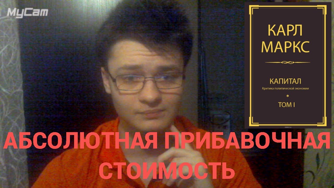 АБСОЛЮТНАЯ ПРИБАВОЧНАЯ СТОИМОСТЬ. "Капитал" т.1 Процесс производства ...