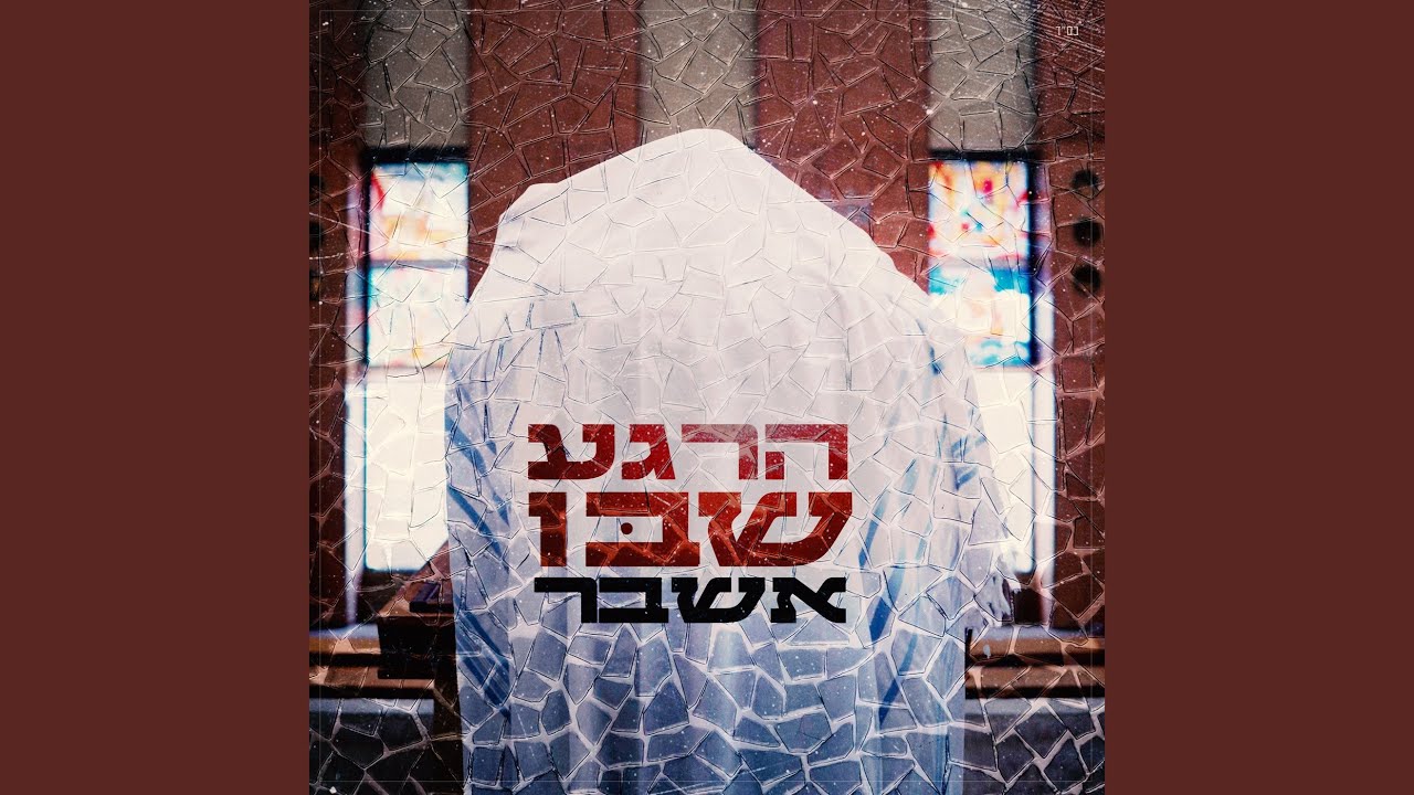 הרגע שבו אשבר