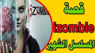 قصة مسلسل IZombie كاملة