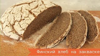 ФИНСКИЙ ХЛЕБ // РЖАНОЙ НА ЗАКВАСКЕ В ДУХОВКЕ // ОЧЕНЬ ПРОСТОЙ РЕЦЕПТ ВКУСНОГО ЧЕРНОГО ХЛЕБА