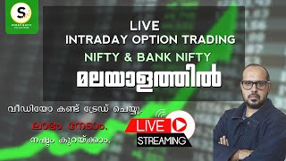 NIFTY, BANK NIFTY,  | LIVE INTRADAY OPTIONS TRADING | STUDY NIFTY | MALAYALAM | TAMIL