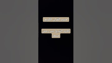 احترم القران الكريم بتلاوة الشيخ عبد الرحمن مسعد #عبدالرحمن_مسعد ❤️🦋