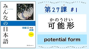みんなの日本語 27課#1｜Minna no Nihongo2 ｜可能形｜かのうけい｜potential form｜可能動詞