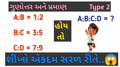 સરળ ગણિત | ગુણોત્તર અને પ્રમાણ | GCERT Maths | Ratio and Proportion | gunourar ane praman