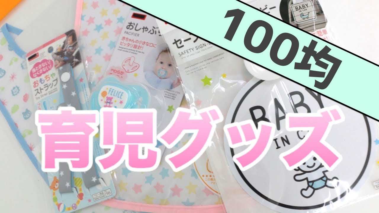 セリア ダイソー 100均 育児グッズがかわいすぎる Youtube