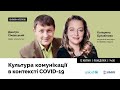 Культура комунікації в контексті COVID-19