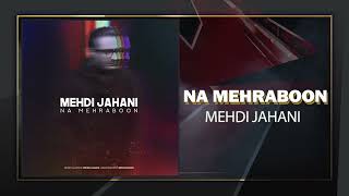 Mehdi Jahani - Na Mehraboon | OFFICIAL TRACK مهدی جهانی - نامهربون
