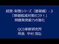 経営・財務シリーズ（基礎編） 3　「原価低減対策のコツ！」
