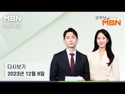 굿모닝MBN [다시보기] &quot;오늘 본회의서 &#39;거부권 법안&#39; 재표결…쌍특검은 다음 본회의서&quot; - 2023.12.8 방송