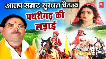 पथरीगढ़ की लड़ाई | आल्हा सम्राट सुरजन चैतन्य जी की सबसे हिट आल्हा | Pathrigadh Ki Ladai | Aalha