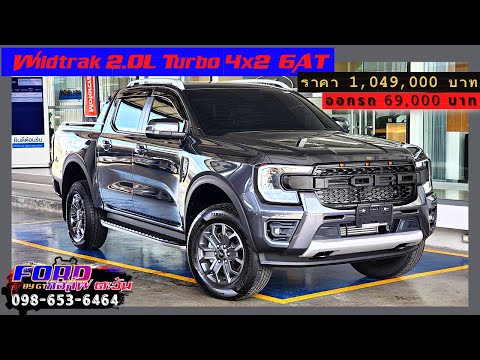 EP.74: รีวิว​ จัดเต็ม ฟอร์ด Wildtrak​ 2.0​L​ Turbo​ 4x2 6AT​ ราคา 1,049,000​ บาท ออกรถ 69,000 บาท