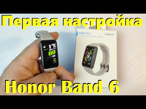 Honor Band 6 / Пошаговая Настройка и Первое Знакомство