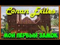 Conan Exiles || Мой первый замок ||: Пилотная серия.