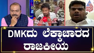 DMKದು ಲೆಕ್ಕಾಚಾರದ ರಾಜಕೀಯ | Left Right And Centre With Annamalai | Suvarna News | Kannada News