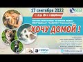 17.09.22 ВЫСТАВКА «ХОЧУ ДОМОЙ»: собаки и кошки  приютов Москвы и МО «Приют Щербинка», «Алабай 911».