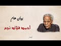 قصيدة بيان هام مع الكلمات أحمد فؤاد نجم