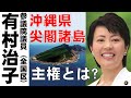 【公式】第7回「日本の主権と沖縄県尖閣諸島」全国比例区選出　有村治子・参議院沖縄及び北方問題に関する特別委員会質問10分（令和2年6月19日）