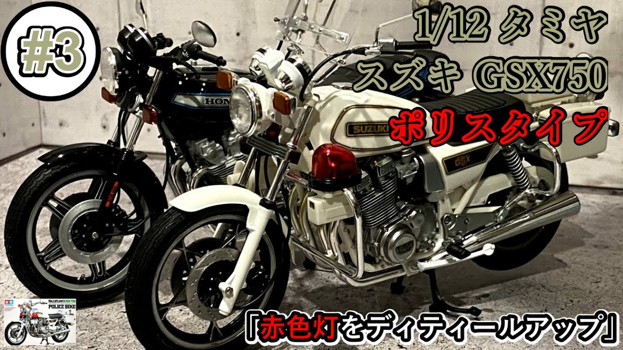 赤色灯をディティールアップ」【制作動画】1/12 TAMIYA SUZUKI GSX750