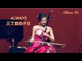 二胡奏者 BIAN GE (ビェンカ) ALWAYS 三丁目の夕日“Always: Sunset on Third Street”