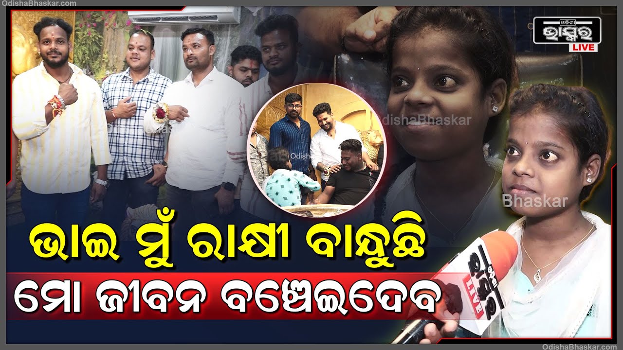 ତା ପାଇଁ ଆମେ ଶହେ ନୁହେଁ ହଜାର ଭାଇ ଅଛୁ ,ତାର କିଛି  ହେବନି ..ସେ ନିଶ୍ଚିତ ଖୁସିରେ ବଞ୍ଚିବ