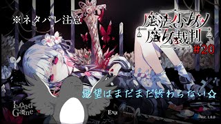 【ネタバレあり】。【魔法少女ノ魔女裁判】 #20