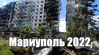 Мариуполь 2022! состояние города и не только.. (часть 2)