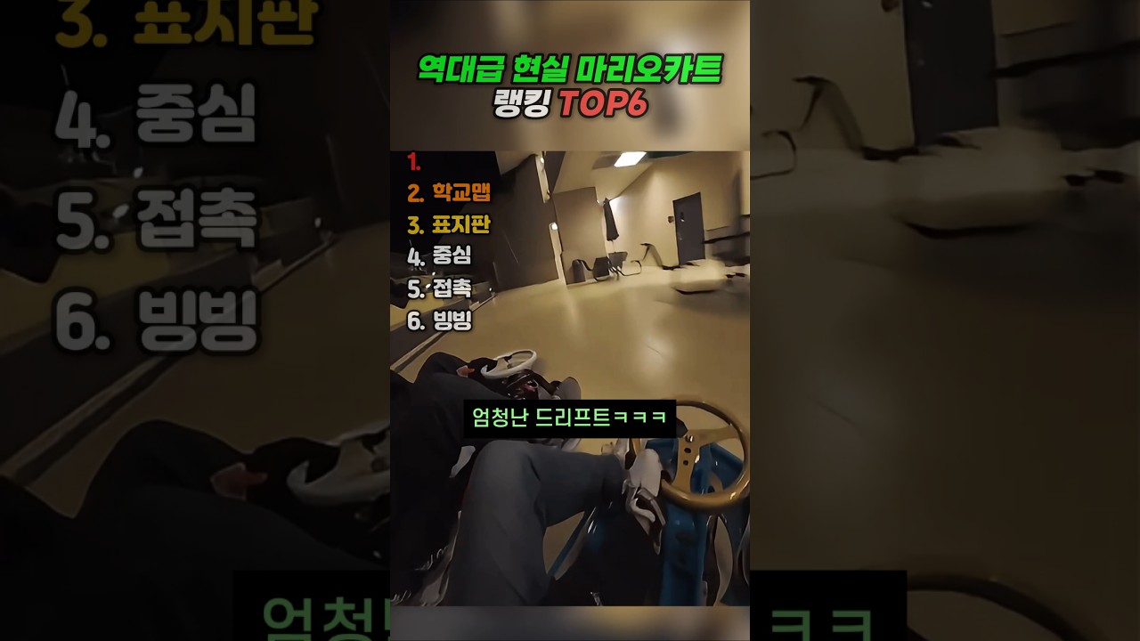 역대급 현실 마리오카트 모먼트 랭킹 TOP6 #랭킹 #유머