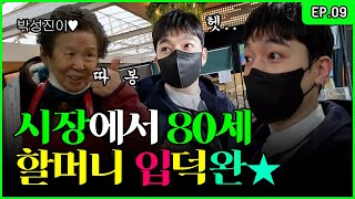 Sungjin Capturing Grandmother's Heart💓 While Strolling Through Food Market [Park SungJJIN EP.09]