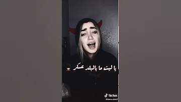 ياليت ما بالبلد عسكر 