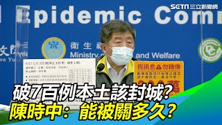 3日累計破7百例本土該封城？陳時中：大家能被關的了多久｜三立新聞網 SETN.com