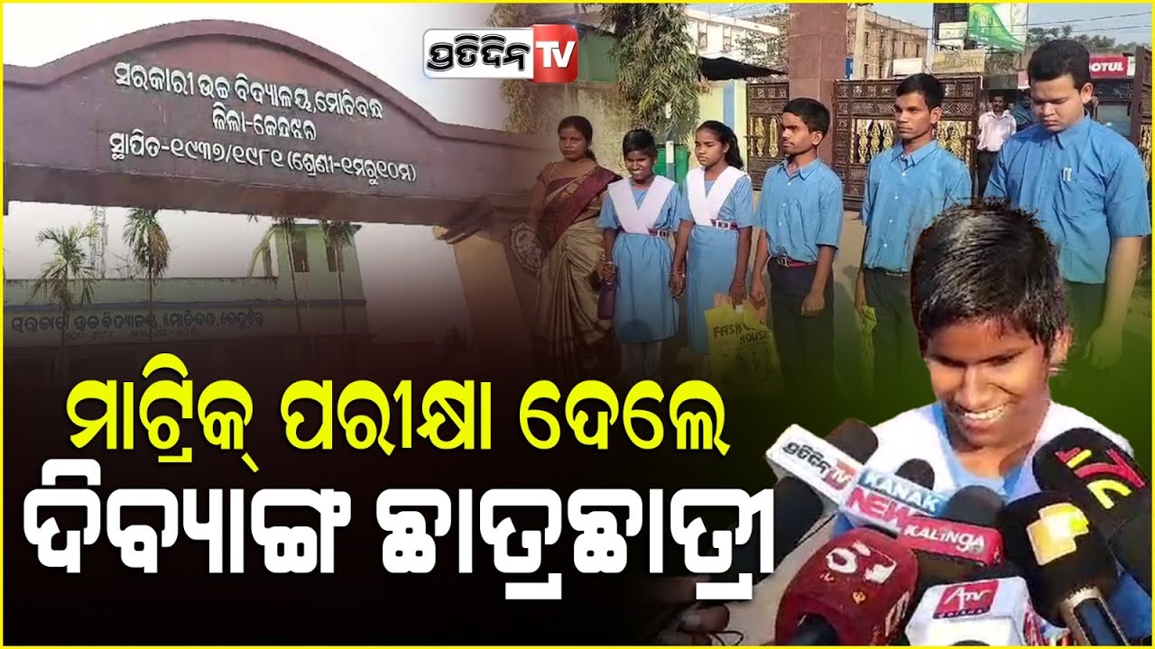ମୋଚିବନ୍ଧ ହାଇସ୍କୁଲରେ ୫ ଜଣ ଦିବ୍ୟାଙ୍ଗ ଛାତ୍ରଛାତ୍ରୀ ଦେଲେ ମାଟ୍ରିକ୍ ପରୀକ୍ଷା । Keonjhar