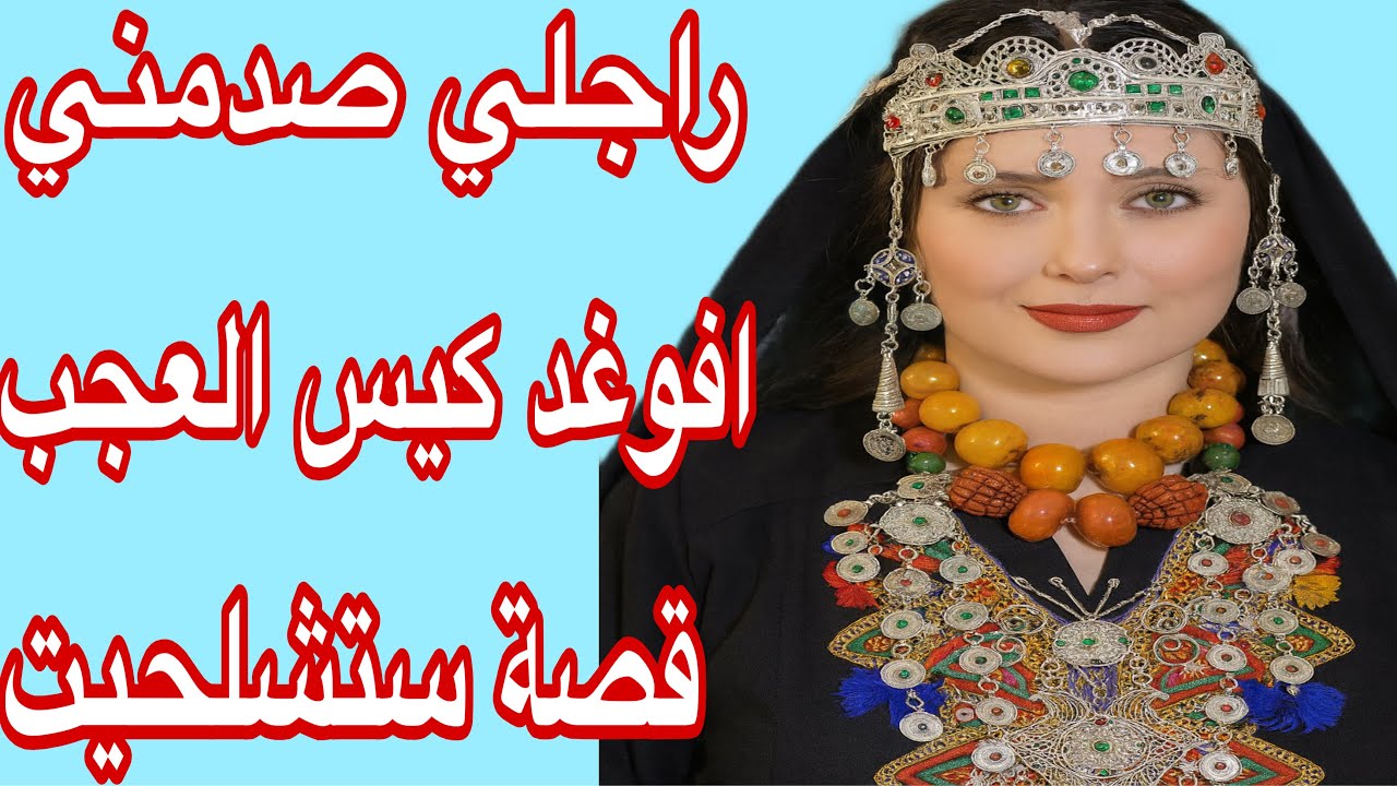 الحلقة12👍راجلي صدمني💔افوغد كيس العجب❤️‍🔥قصة ستشلحيت