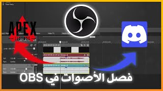 فصل صوت اللعبة عن صوت الدسكورد والمايك في برنامج OBS