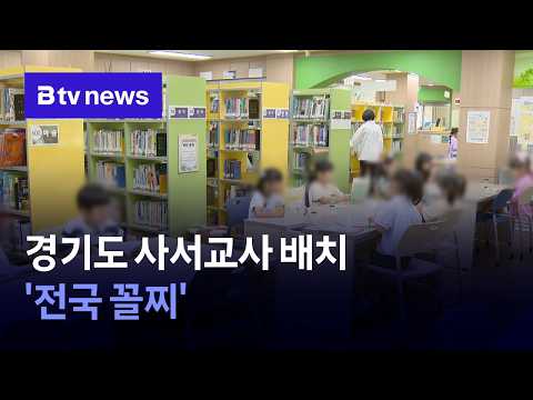 독서가 중요하다는데…경기도 사서교사 배치 '전국 꼴찌' [경기]