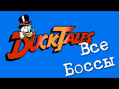 Видео: Duck Tales | Все Боссы на Dendy