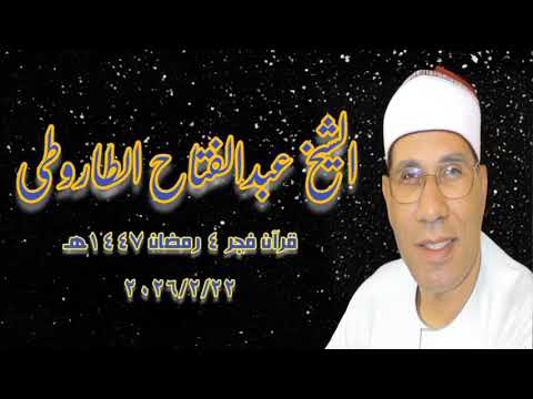 الشيخ عبدالفتاح الطاروطى - قرآن فجر ٤ رمضان ١٤٤٧هـ | ٢٢ فبراير ٢٠٢٦م 