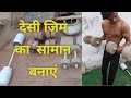 Home made gym , देसी जिम फिटनेस, घर पर जिम बनाए,desi fitness