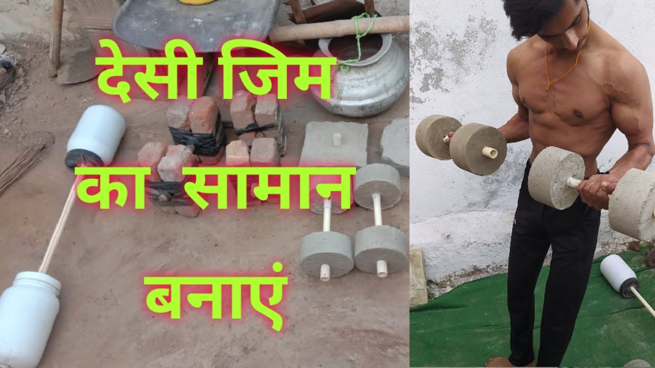 Home made gym , देसी जिम फिटनेस, घर पर जिम बनाए,desi fitness