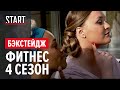 Фитнес 4 сезон || Первые съемки после карантина