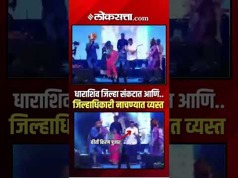 Dharashiv Flood। धाराशिव जिल्ह्यात पुरामुळे मोठं नुकसान, जिल्हाधिकारी नाच गाण्यात व्यस्त